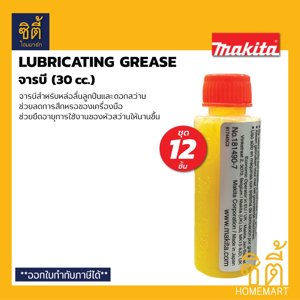 MAKITA จารบี สำหรับเครื่องสกัด #181490-7 ขนาด 30 cc. (ชุด 12 ชิ้น) จาระบี ใส่สกัด สว่านโรตารี่