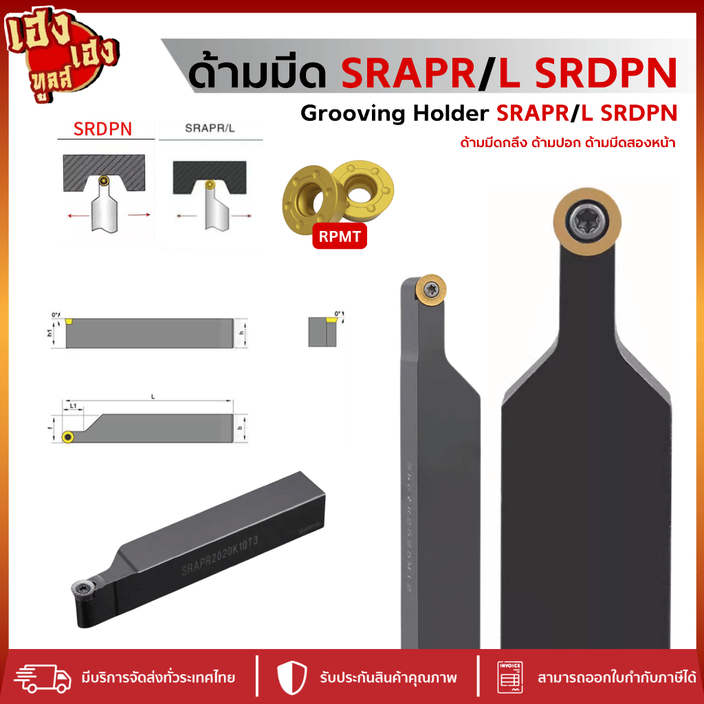 ด้ามมีด ด้ามมีดกลึง SRDPN SRAPL SRAPR สำหรับใส่เม็ดกลม เม็ดR4 R5 R6 ด้ามมีดกลึงผิวนอก ด้ามกลึงผิวนอก