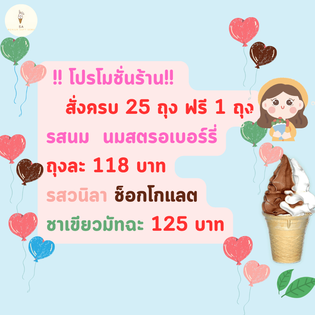 ผงไอศครีมซอฟต์เสิร์ฟ SA  เซ็ท 25 ถุง แถม 1 ถุง (รวม 26 ถุง)