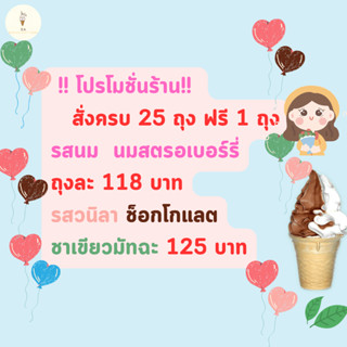 ผงไอศครีมซอฟต์เสิร์ฟ SA  เซ็ท 25 ถุง แถม 1 ถุง (รวม 26 ถุง)