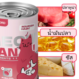 แมวกระป๋อง อาหารเปียกแบบกระป๋องสำหรับแมว อาหารแมว อาหารแมวเปียก กระป๋อง ขนาด 450G ไม่เติมเกลือ