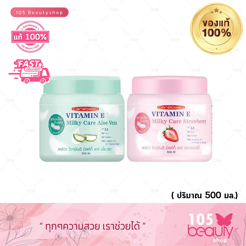 ของแท้!! Carebeau รับตรงจากบริษัท แคร์บิวโลชั่น วิตามิน อี มิลล์กี้ สตอเบอร์รี่&อโลเวล่า บรรจุ 500 กรัม