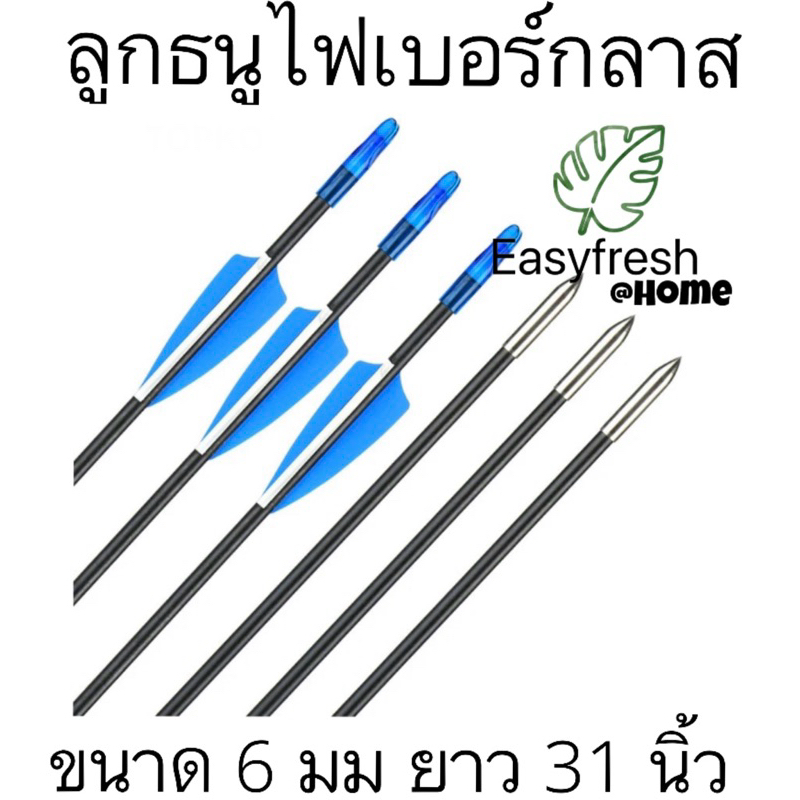 🇹🇭ร้านคนไทย**ลูกธนูไฟเบอร์กลาสหัวเหล็กแหลม ยี่ห้ออีซี่เฟรช ขนาด 6 มม ยาว 31 นิ้ว จำนวน 5 ดอกต่อแพ็ค