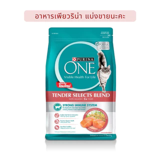 Purina One อาหารแมว เพียวริน่าวัน 6 สัญญาณสุขภาพดี แบบกระสอบโรงงานแบ่งขาย 1 กิโลกรัม