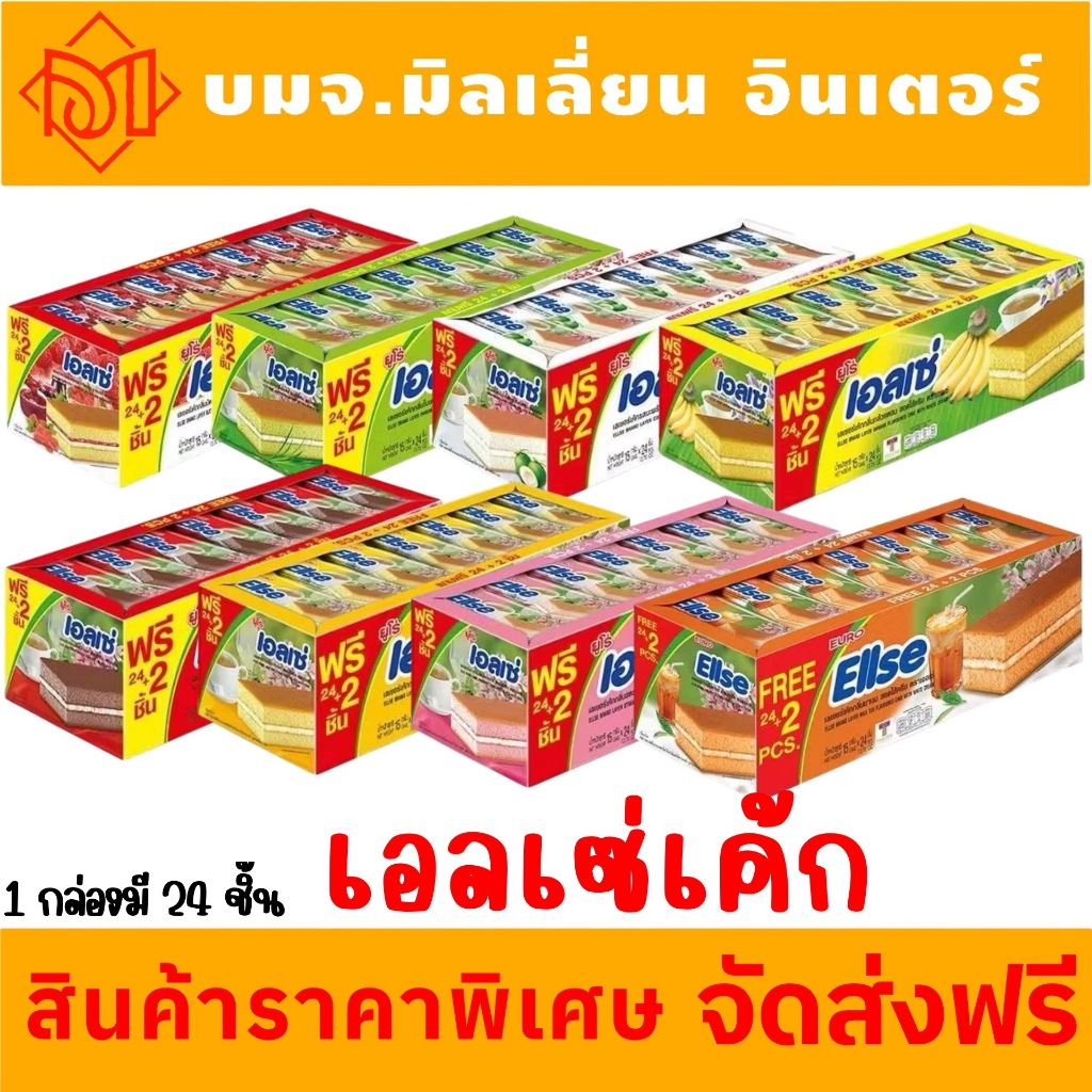 ส่งฟรี เอลเซ่ เลเยอร์เค้ก เพียงแค่พกเอลเซ่ติดตัวไปด้วยก็อร่อย ขนาด 15 กรัม แพ็ค 24 ชิ้น