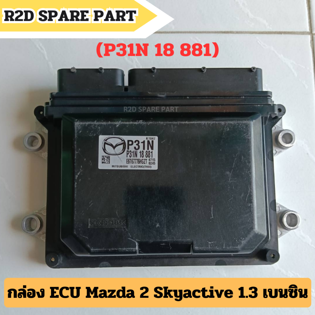 กล่อง ECU Mazda 2 Skyactive 1.3 เบนซิน (สินค้ามือหนึ่ง มีตำหนิ มีรอย)