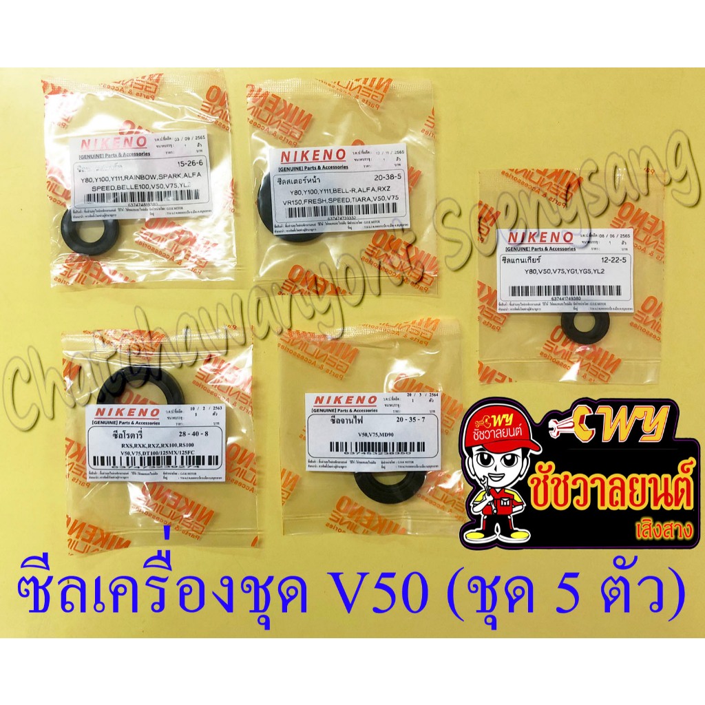 ซีลเครื่องชุด V50 V75 (ชุด 5 ตัว) (2151)