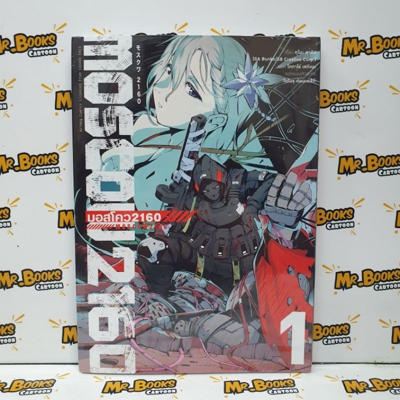 MOSCOW2160 มอสโคว2160 เล่ม 1 (แยกเล่ม)