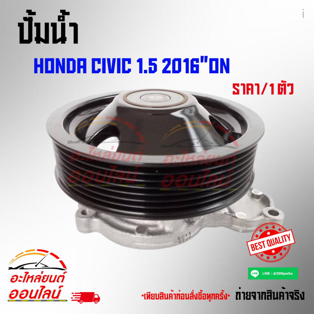 ปั้มน้ำ HONDA CIVIC 1.5 2016"ON