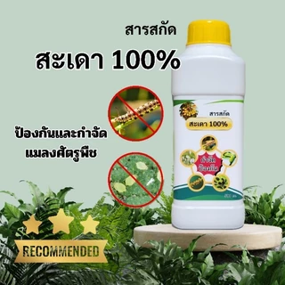 สารสกัด สะเดา 100% ขนาด 500 CC. สำหรับไล่แมลง ป้องกัน กำจัด หนอน เพลี้ย แมลงศัตรูพืช