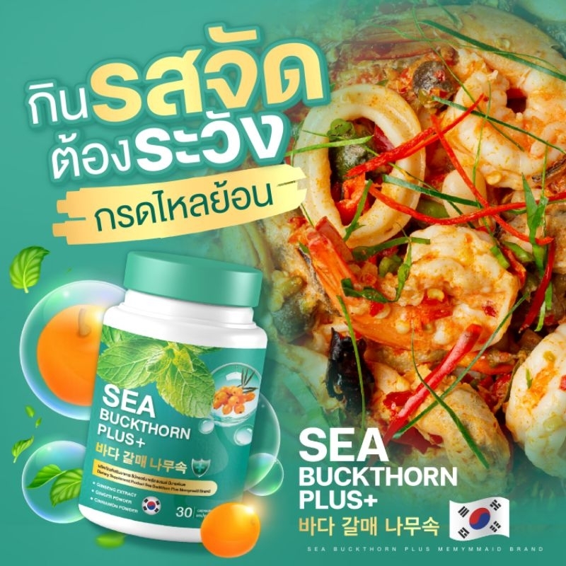 ซีบัคธอร์น พลัส แก้กรดไหลย้อน30แคปซูล/ของแท้/ส่งฟรี
