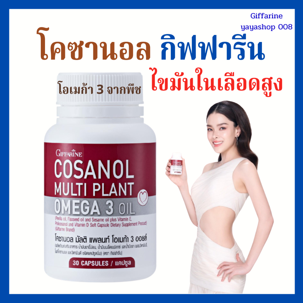 โคซานอล กิฟฟารีน โอเมก้า3 ออยล์ omega3 ปวดหัว มึนหัว เวียนหัว บ้านหมุน ไขมันในเลือดสูง คอเลสเตอรอล
