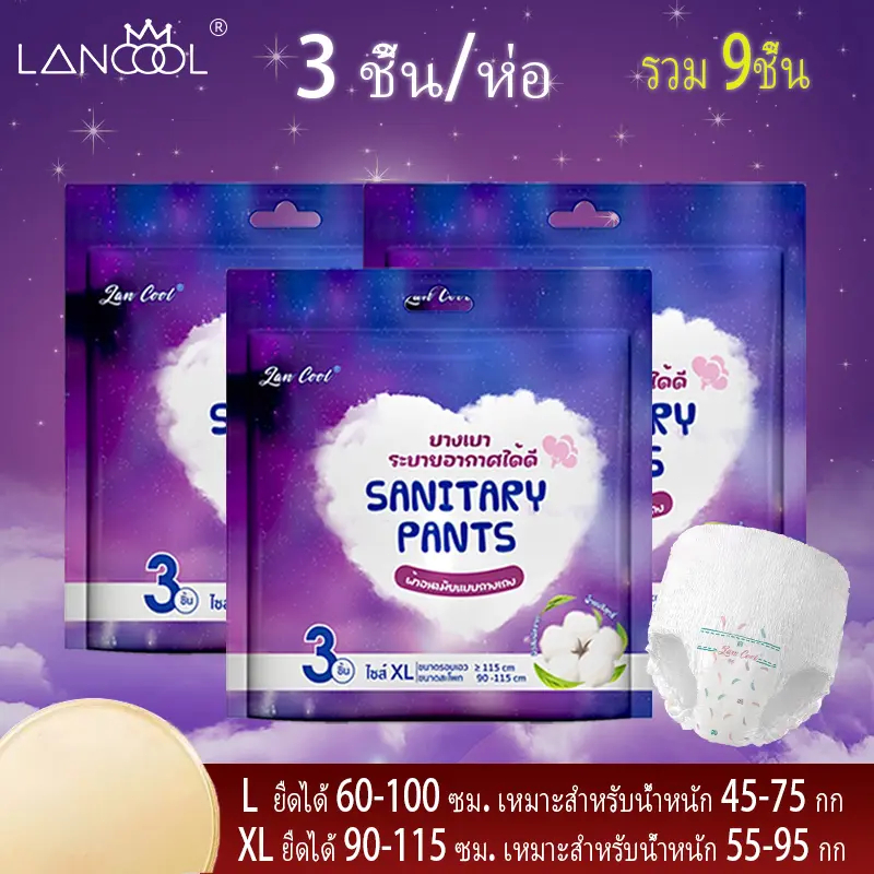lancool 3 ชิ้น/ห่อ ผ้าอนามัยแบบกางเกง【บรรจุภัณฑ์จีนและไทยจัดส่งแบบสุ่ม】 ผ้าอนามัยกางเกง  ระบายอากาศได้ดี L and XL