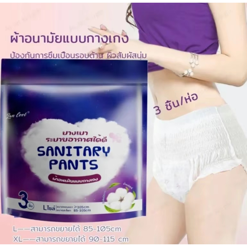 lancool 3 ชิ้น/ห่อ ผ้าอนามัยแบบกางเกง【บรรจุภัณฑ์จีนและไทยจัดส่งแบบสุ่ม】 ผ้าอนามัยกางเกง  ระบายอากาศได้ดี L and XL
