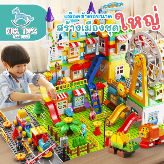 ตัวต่อ บล็อกตัวต่อขนาดใหญ่ ชุดสร้างเมืองใหญ่447ชิ้น ของเล่นเด็ก ของเล่นเสริมพัฒนาการ