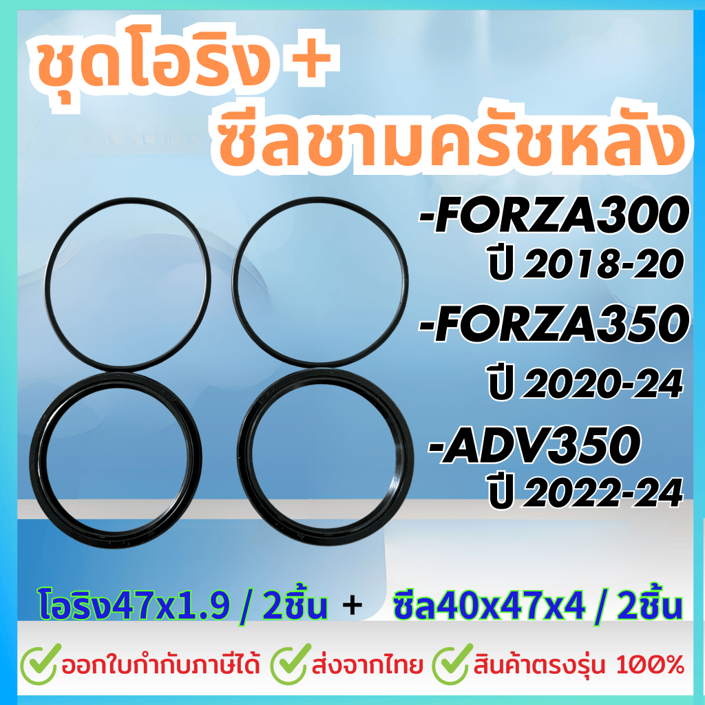 ชุด4ชิ้น โอริงและซีลชามหลัง FORZA350ปี 2020-24,FORZA300Gen2ปี 2018-20,ADV350ปี2022-24