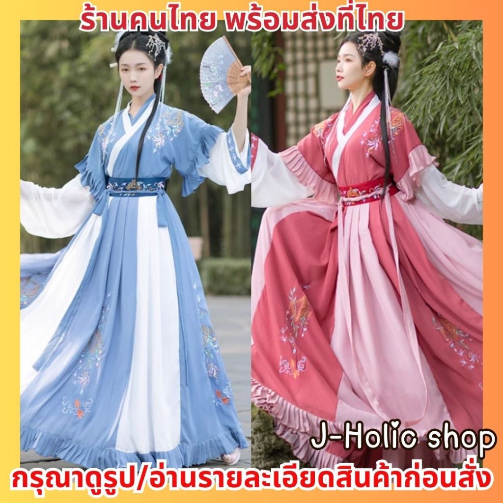 พร้อมส่ง! ชุดจีน 2สี Hanfu ชุดจีนโบราณ ปักลาย ชุดจีนประยุกต์ ชุดองค์หญิง ชุดจีนผู้หญิง ชุดจีนราชวงศ์