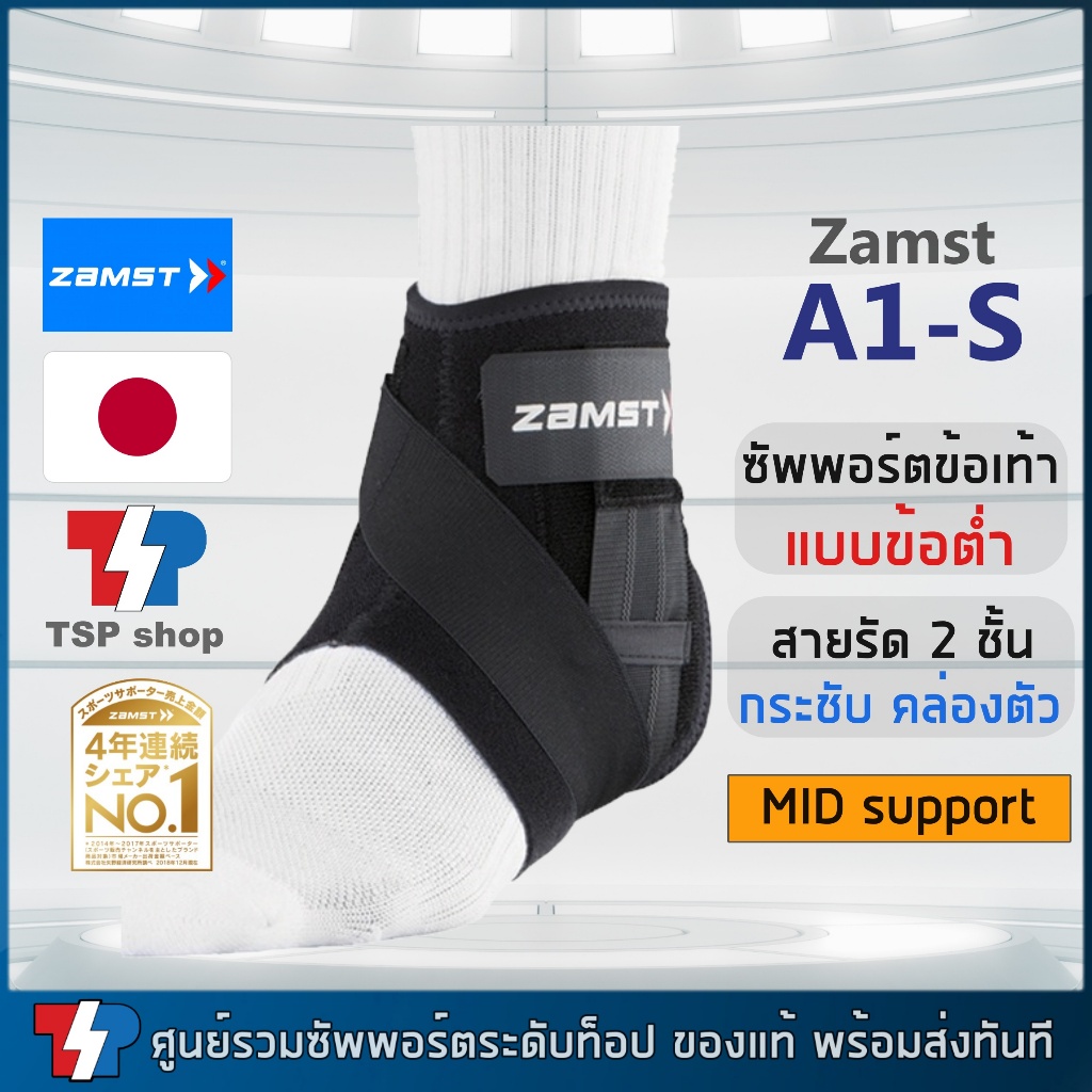 🎌Zamst A1-S ankle support ที่รัดข้อเท้าแบบข้อต่ำ พยุงข้อเท้า ป้องกันข้อเท้าพลิก คุณภาพสูง ของแท้100%