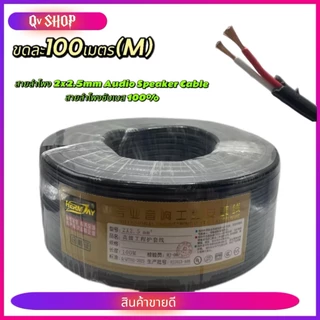 สายลำโพง 2x2.5mm Audio Speaker Cable สายลำโพงซับเบส 100% Speaker Cable with Nerve Wire Enhance Bass Wire for Audio