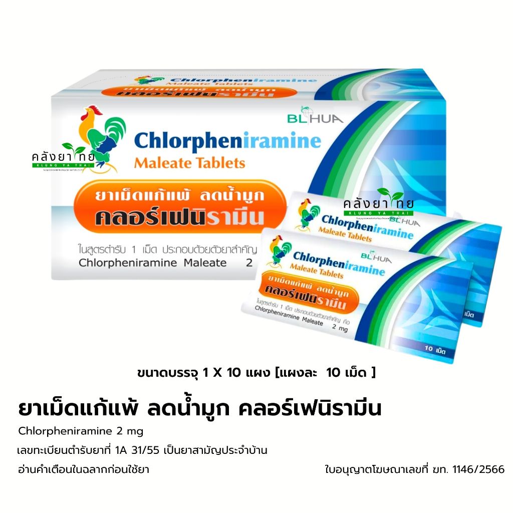 ยาแก้แพ้ ลดน้ำมูก คลอร์เฟนิรามีน Chlorpheniramine 2 mg 10 เม็ด ยาแก้แพ้ CPM