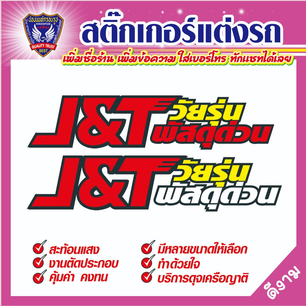 สติ๊กเกอร์ขนส่ง "J&T วัยรุ่น พัสดุด่วน" สติ๊กเกอร์สะท้อนแสง ตัดประกอบที่ละชิ้น
