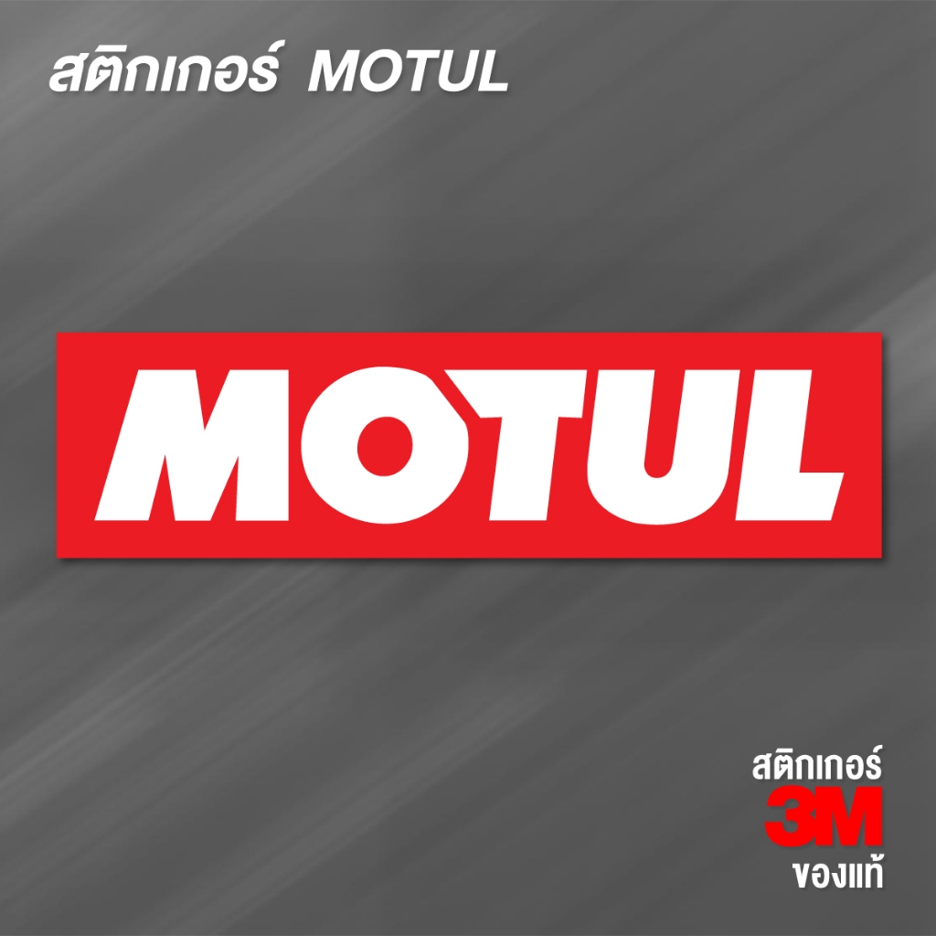 (N058) สติกเกอร์ MOTUL สติกเกอร์ PVC งานพิมพ์ 3M กันน้ำ ทนแดด ลอกออกไม่ทิ้งคราบกาว ไม่ทำลายสีผิวรถ สินค้าคุณภาพ