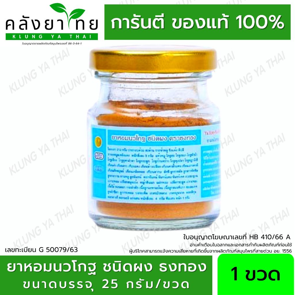 ยาหอมนวโกฐ ชนิดผง ตราธงทอง หอมนวโกฐ ตราโพธิ์ทอง ธงทองโอสถ ขนาดบรรจุ 25 กรัม