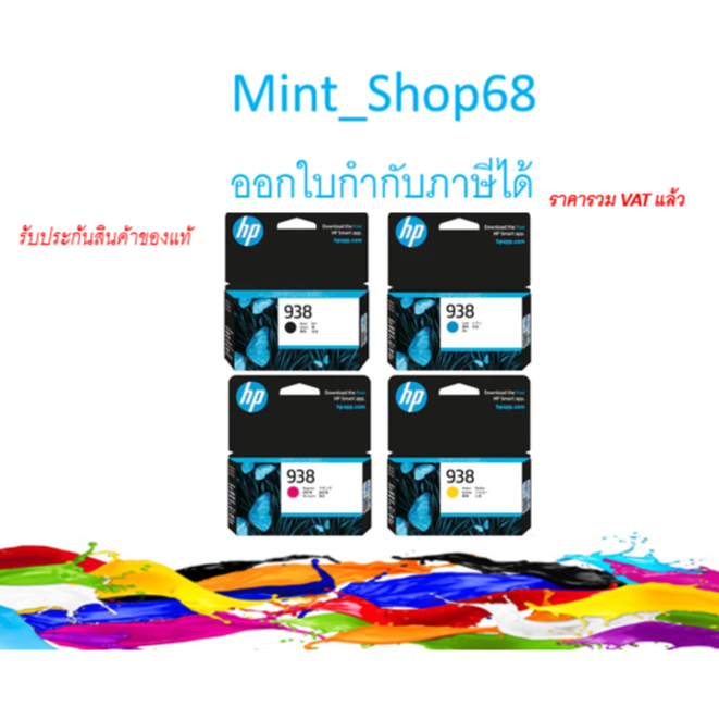 HP 938 Black / Cyan / Magenta / Yellow INK Cartridge ของแท้รับประกันศูนย์