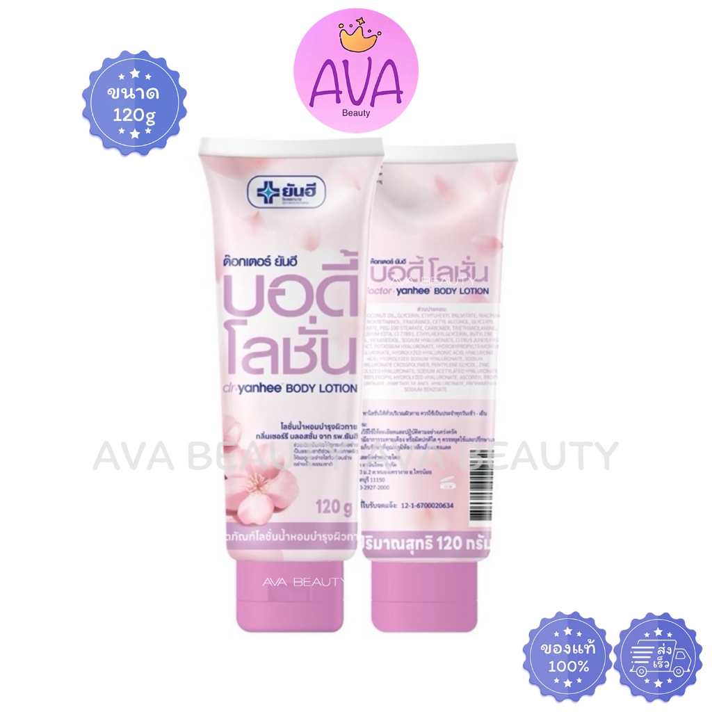 (120g/หลอด) Dr.Yanhee Body Lotion ด๊อกเตอร์ ยันฮี บอดี้ โลชั่น น้ำหอม กลิ่น เชอร์รี่ บลอสซั่ม [1262]