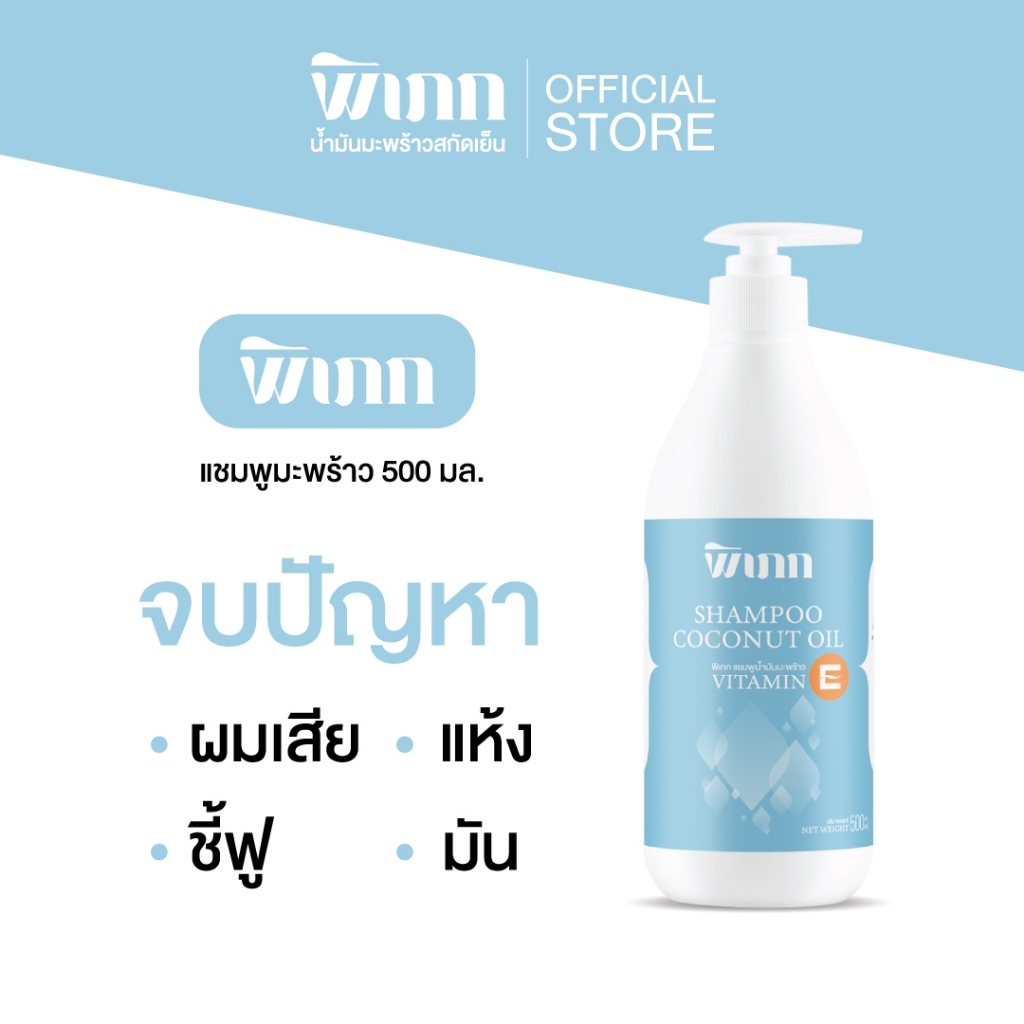 พิเภก(Pipek)แชมพูน้ำมันมะพร้าว ลดผมร่วง บำรุงรากผม ผมนุ่มเงางาม ( PIPEK แชมพู 500ml. )