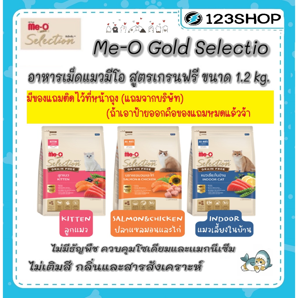 Me-O Gold Selection มีโอ โกล์ด ซีเล็คชั่น Meo อาหารแมว มีโอ สูตร เกรนฟรี น้ำหนัก 1.2 kg คุมเค็ม