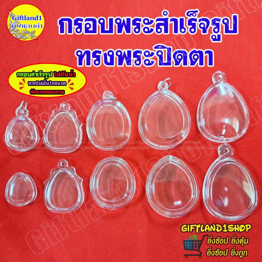 กรอบพระปิดตา กรอบหลวงปู่โต๊ะ กรอบหลวงปู่โต๊ะจัมโบ้ กรอบพระสำเร็จรูป