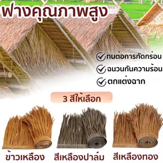 หลังคาฟางเทียม มุงจำลอง ฟางปลอม สําหรับตกแต่งหลังคาร้านค้า ค…