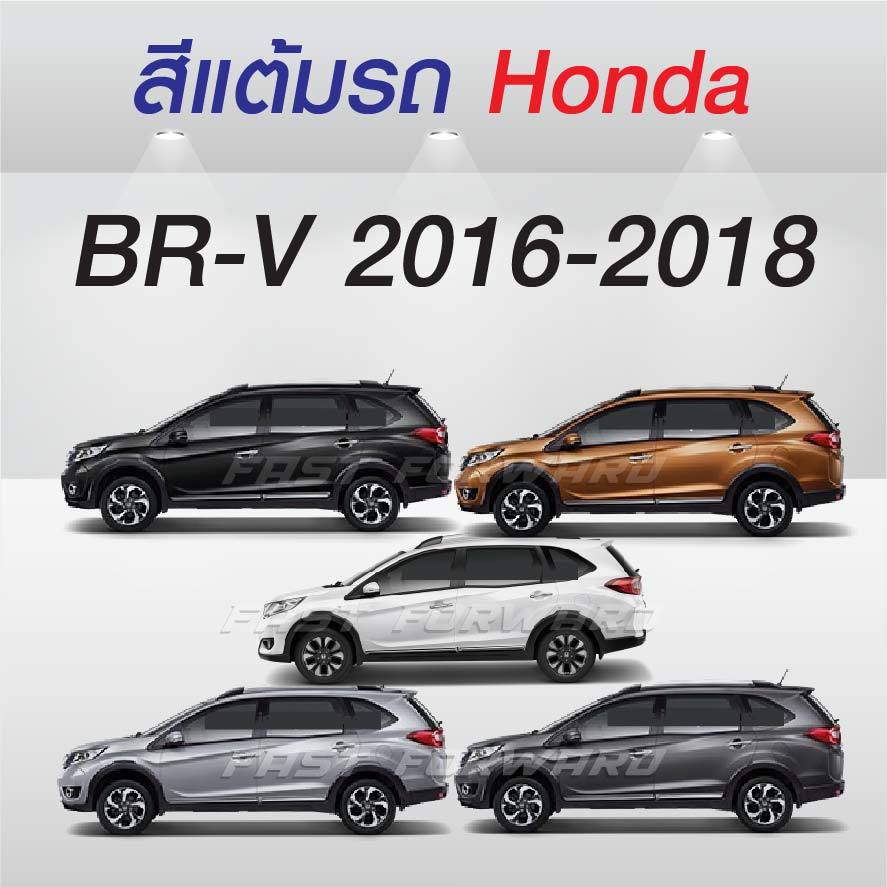 (FF 10ml.) สีแต้มรถ Honda BR-V 2016-2018 / ฮอนด้า บีอาร์-วี 2016-2018