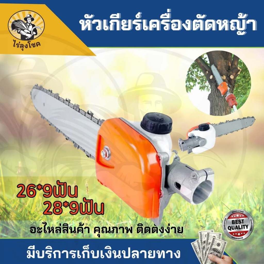 หัวเกียร์ เลื่อยยนต์ เครื่องตัดหญ้า เลื่อยโซ่ หัวบาร์เลื่อย 11.5นิ้ว 26มม 28มม x9ฟัน ใช้กับกับทุกรุ่