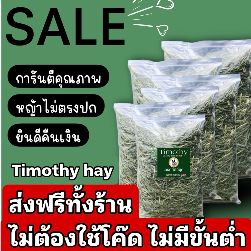ร้านส่งฟรีทุกออเดอร์ ทิมโมธี เกรดลัคชูรี่ เกรดที่หญ้าหอมและเขียว ร่อนฝุ่น