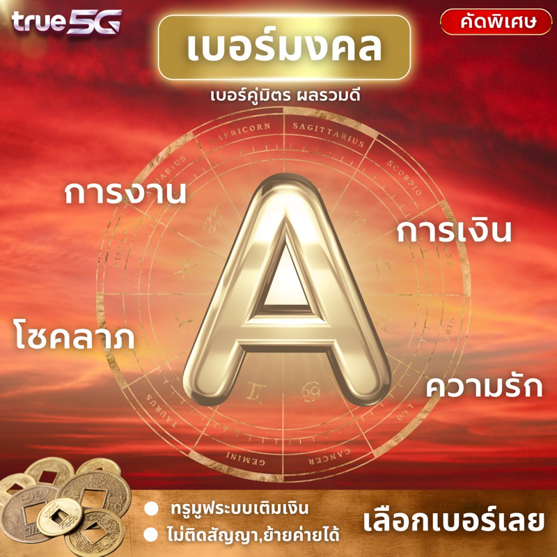 เบอร์มงคลคู่มิตรA++,เบอร์ดี,เบอร์สวย,ไม่มีคู่เสีย,TrueMove H ซิมแบบเติมเงิน ยังไม่ลงทะเบียน