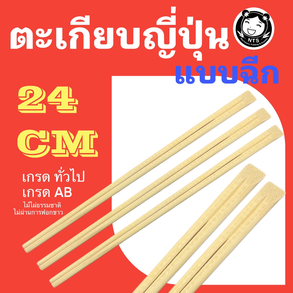 ตะเกียบญี่ปุ่น ตะเกียบหัวตัด 24 ซม ไม่มีซอง ตะเกียบไม้ไผ่ ตะเกียบใช้แล้วทิ้ง เกรดทั่วไปABสีอาจไม่สม่ำเสมอ