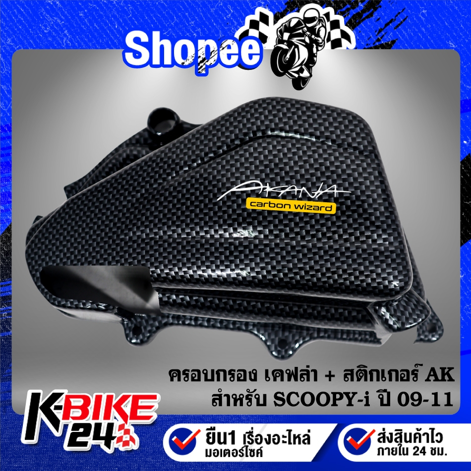 ฝาครอบกรอง เคฟล่า + สติกเกอร์ AK 1ใบ สำหรับ SCOOPY-I ปี 09-11 งานสวยอย่างดี ชิ้นส่วนเคฟล่า