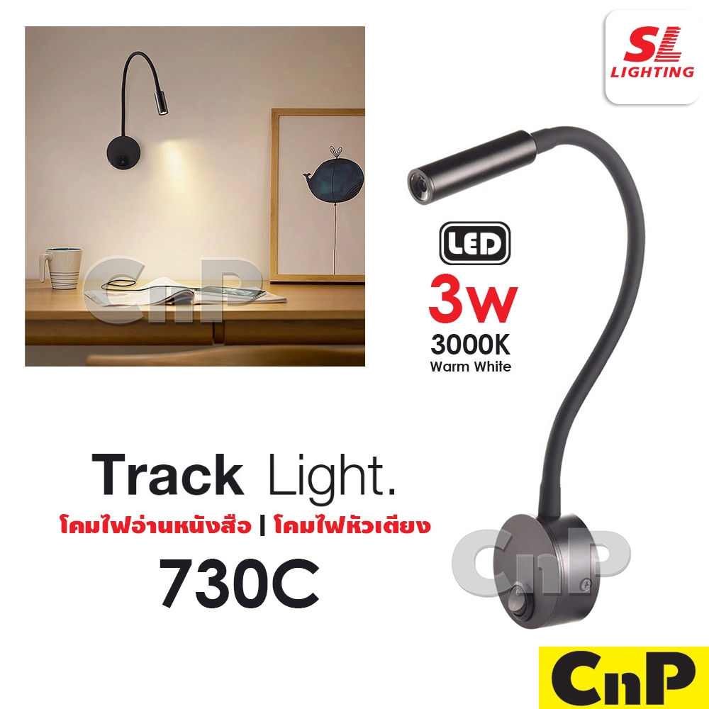 SL LIGHTING โคมไฟอ่านหนังสือ โคมไฟหัวเตียง Track Light LED 3W รุ่น 730C