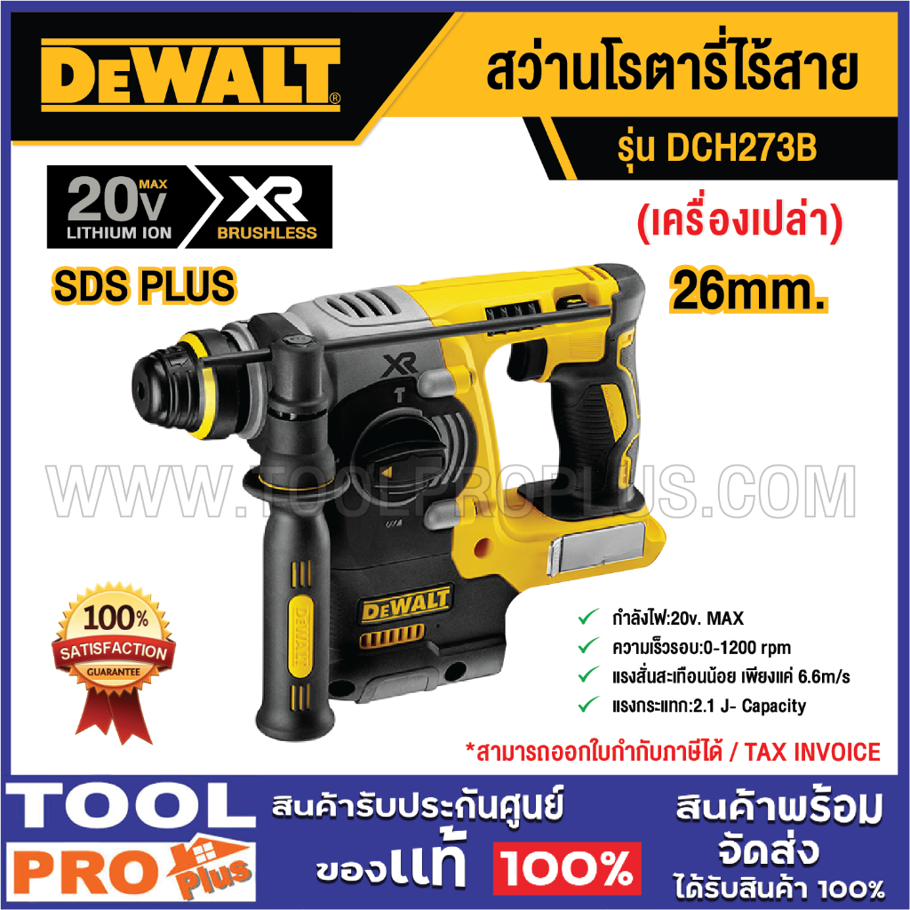 DEWALT สว่านโรตารี่ไร้สาย DCH273B SDS PLUS 26mm (เครื่องเปล่า)
