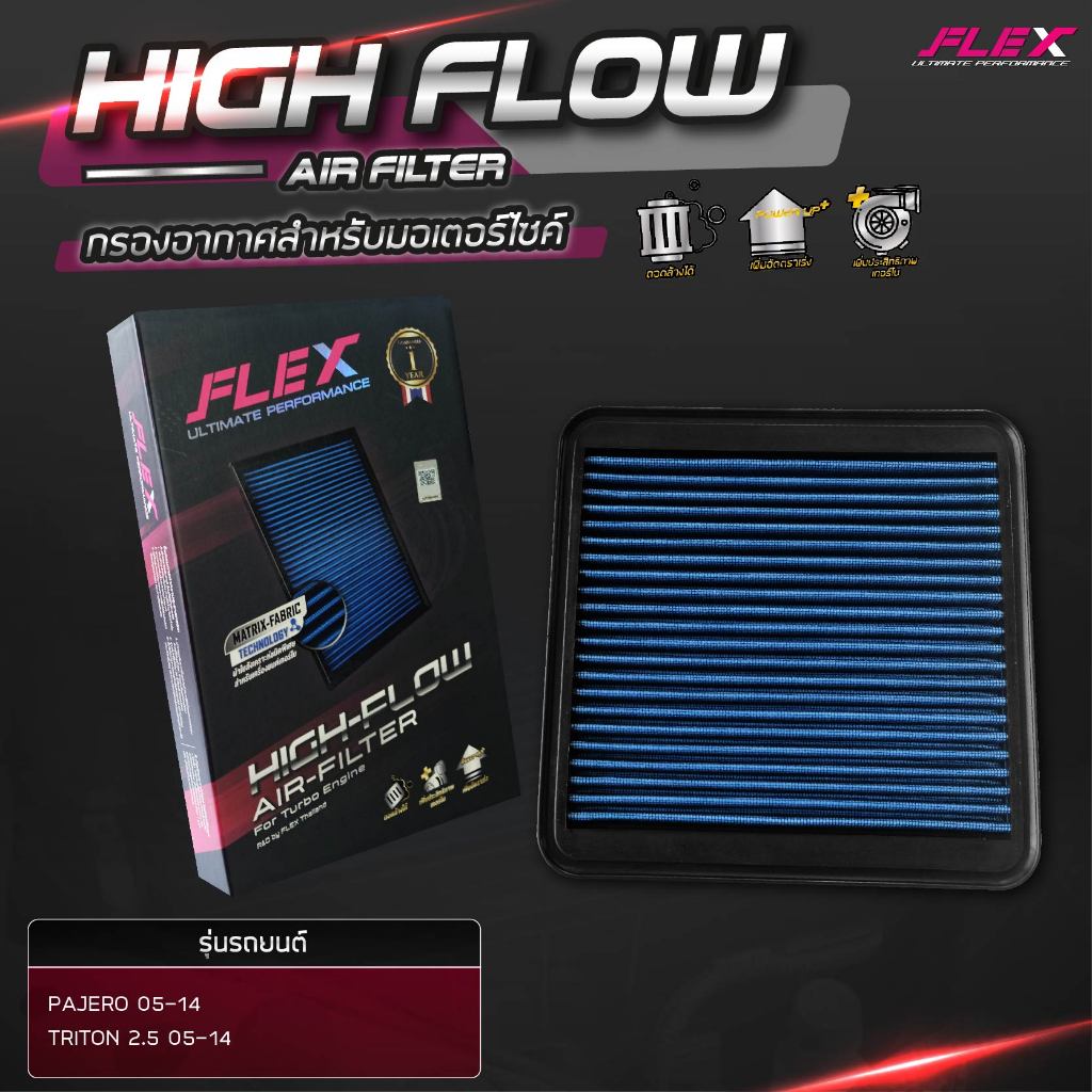 Flex (แท้100%) กรองอากาศ All New Pajero Sport Triton 2.4, Triton 2.5 เพิ่มอัตราเร่ง ล้างน้ำได้