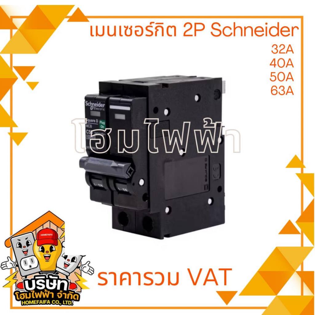 เมนเซอร์กิต 2P 32A 40A 50A 63A MCB รุ่น QOVS Schneider Electric