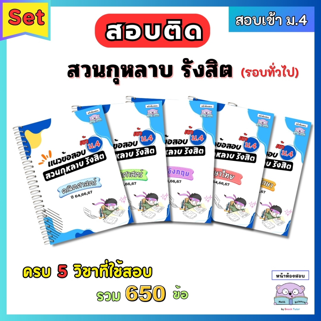 แนวข้อสอบเข้า ม.4 สวนกุหลาบรังสิต(สกร) ครบ 5 วิชา ย้อนหลัง 3 ปี (64,66,67) พร้อมเฉลยละเอียดทุกข้อ