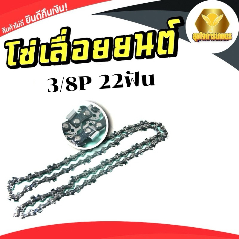 โซ่ขนาด3/8P 11.5นิ้ว 22ฟัน โซ่เลื่อยยนต์ สั่งเลย ตัดไม้ เลื่อยยนต์ เลื่อยโซ่ สินค้าพร้อมส่งในไทย