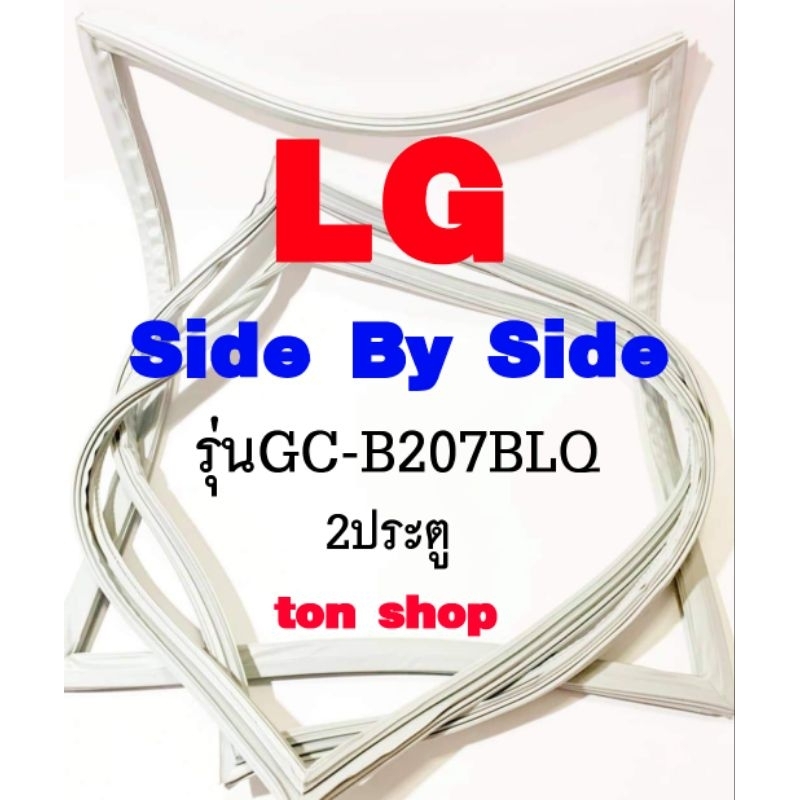 ขอบยางตู้เย็น LG 2ประตู Side By Side รุ่นGC-B207BLQ