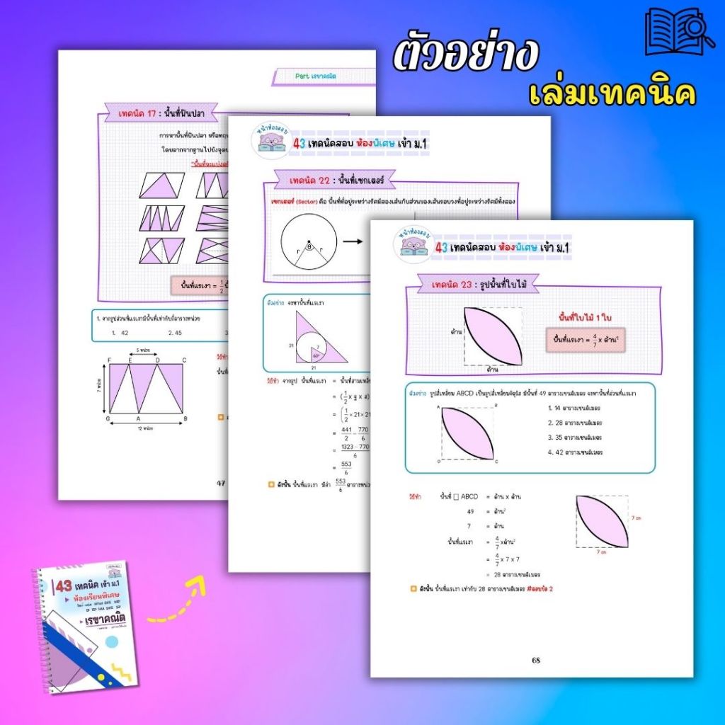คู่มือสอบเข้า ม.1 ห้องพิเศษ Gifted EP SMTE GATE โรงเรียนดัง - 88 เทคนิคคณิตศาสตร์
