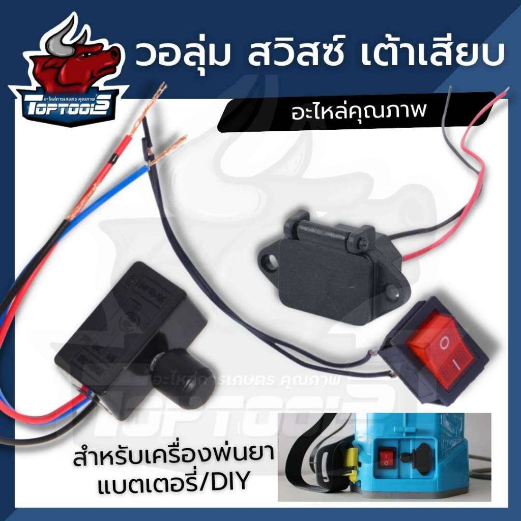 สวิตปิดเปิด สวิทช์ / สวิตซ์ปรับวอลุ่ม / เต้าเสียบ เครื่องพ่นยาแบตเตอรี่ ใช้ได้กับ 16-25 ลิตร  สวิตซ์วอลุ่ม วอลุ่มพ่นยา ป