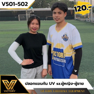 ปลอกแขน กัน UV 🇹🇭 Victory Arm Sleeve 🇹🇭 3 ไซส์ / 2 สี