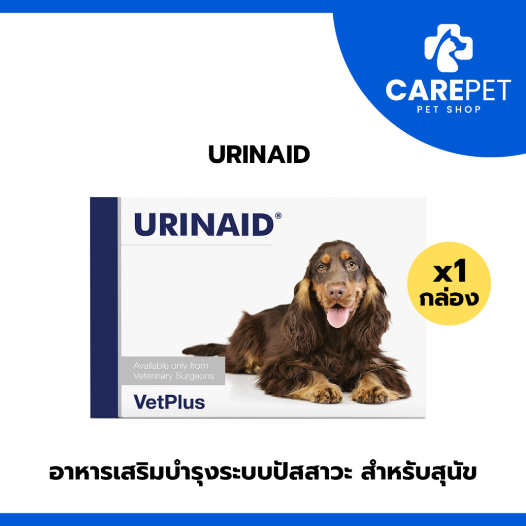 Urinaid ยูริเนด อาหารเสริมบำรุงระบบปัสสาวะ สำหรับสุนัข เป็นโรคนิ่ว ฉี่ไม่ออก ปัสสาวะมีสีแดงปน